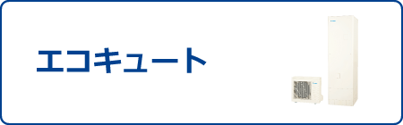 エコキュート